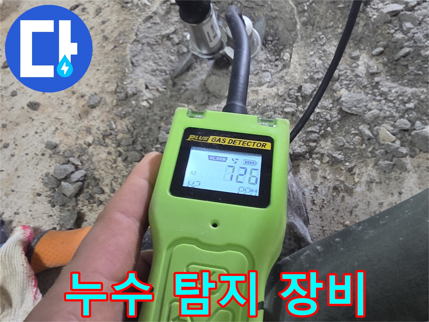 최첨단 누수 탐지 장비로 숨겨진 누수까지 찾아냅니다 - 과학적인 누수 해결.