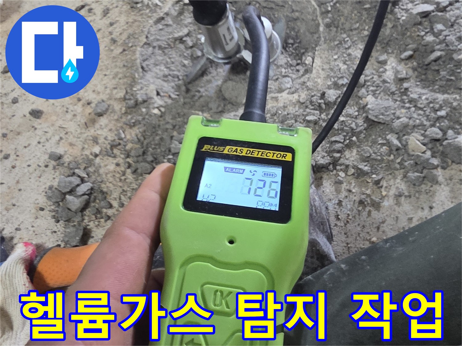 헬륨가스 누수 탐지 작업을 통해 숨겨진 누수 위치를 찾아냅니다 - 완벽한 해결을 약속드립니다.