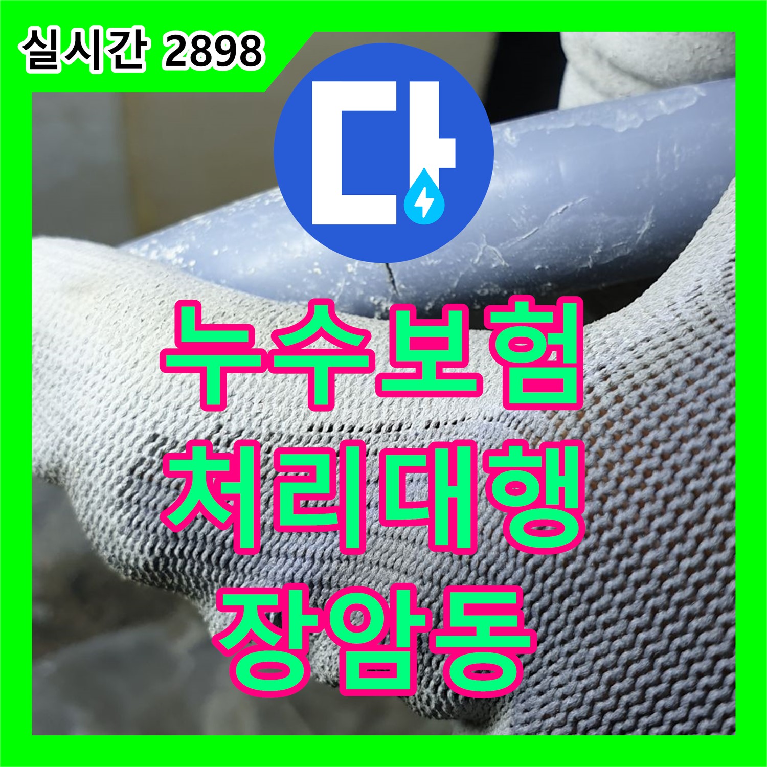 장암동 누수공사비용, 누수 보험 처리 대행으로 간편하게 해결