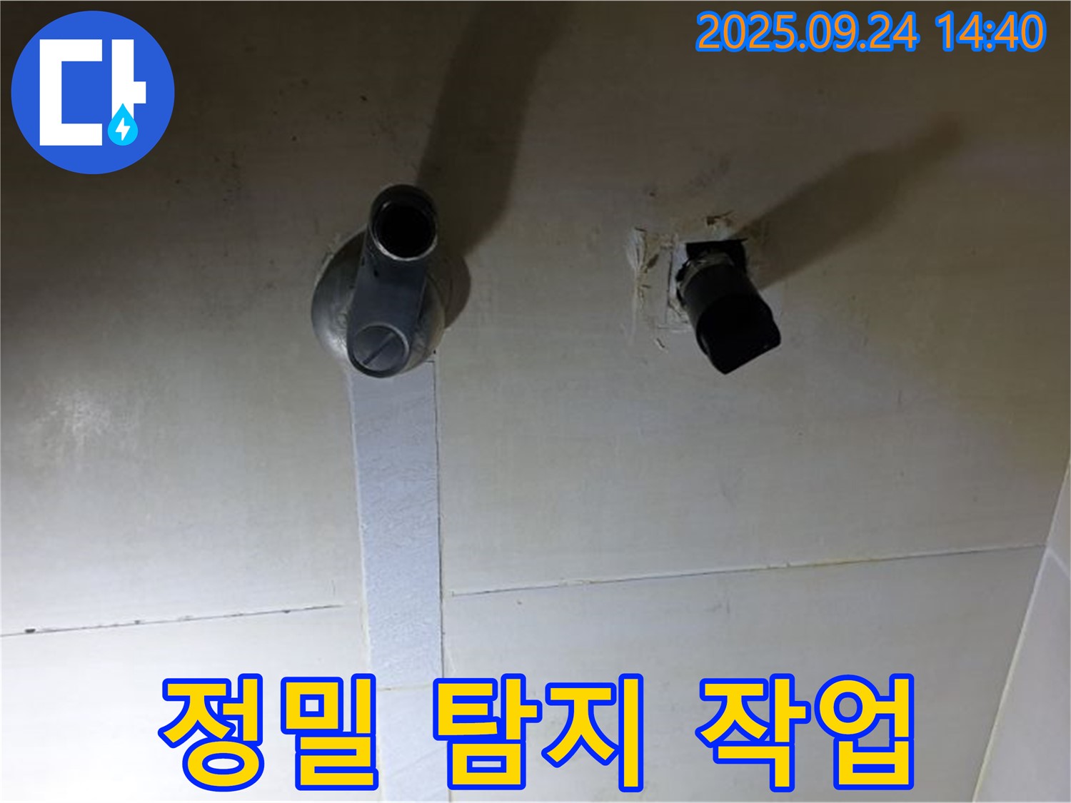 정밀 탐지 장비 사용 - 첨단 장비를 사용하여 누수 지점을 정확하게 탐지하는 모습입니다.