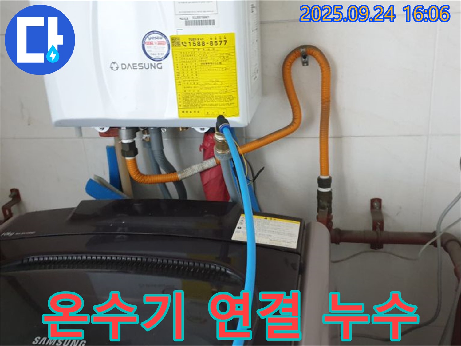 월계3동 세탁기 - 온수기 연결 부위 누수 - 꼼꼼한 점검으로 해결
