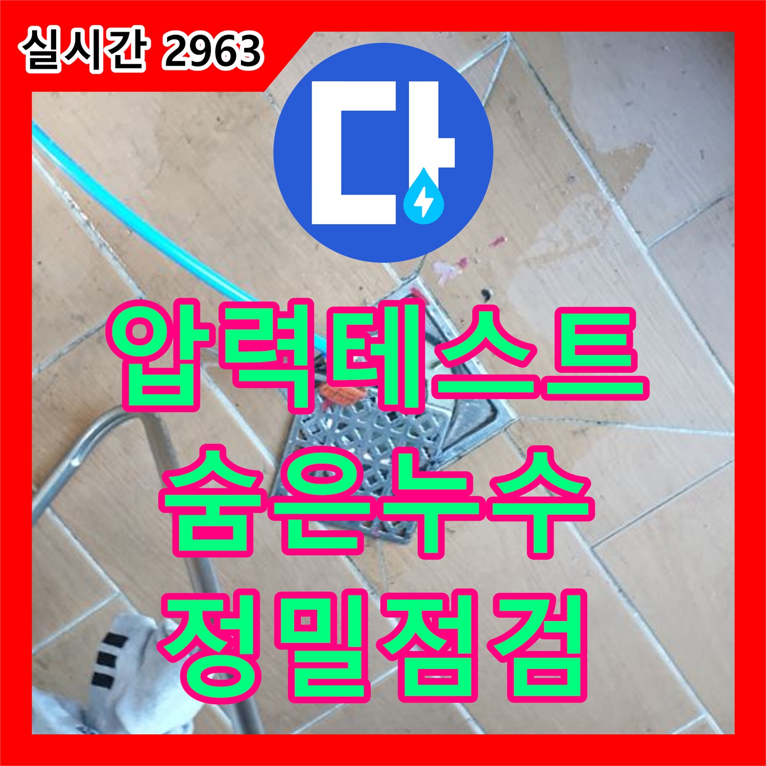 정밀 압력 테스트로 숨은 누수까지 잡아내는 누수탐지전문 - 월계동