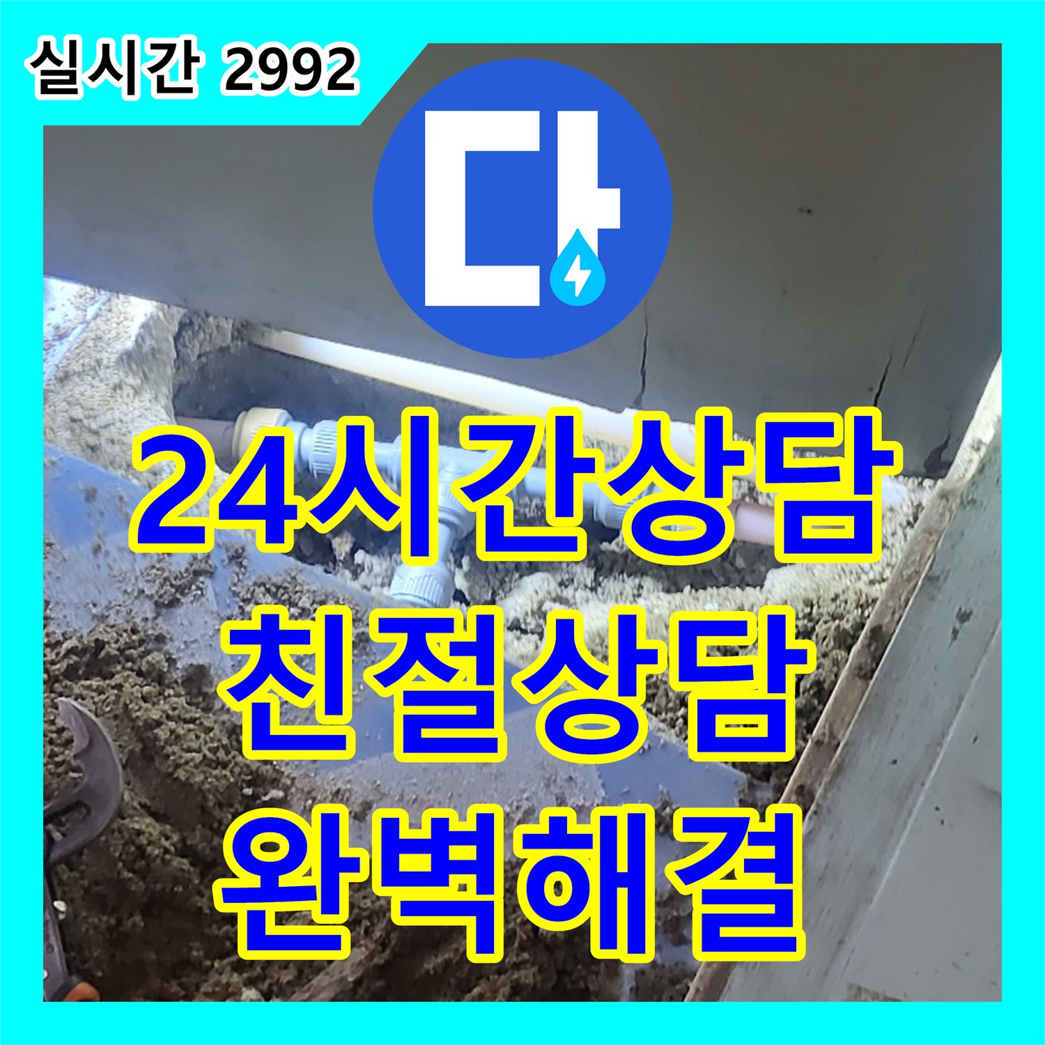 동두천 중앙동, 누수전문, 24시간 친절한 상담과 완벽한 해결로 고객님의 누수 고민을 덜어드립니다!