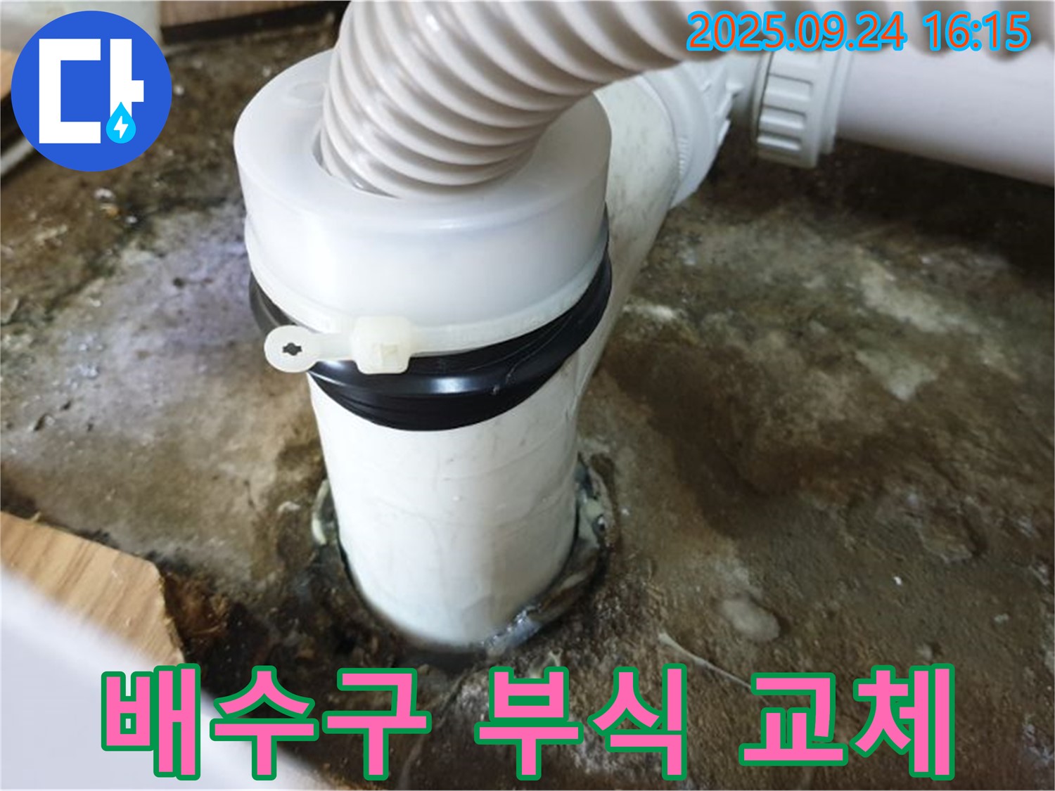 욕조 배수구 부식으로 인한 누수 - 노원구 월계동 누수탐지 전문가의 교체 시공