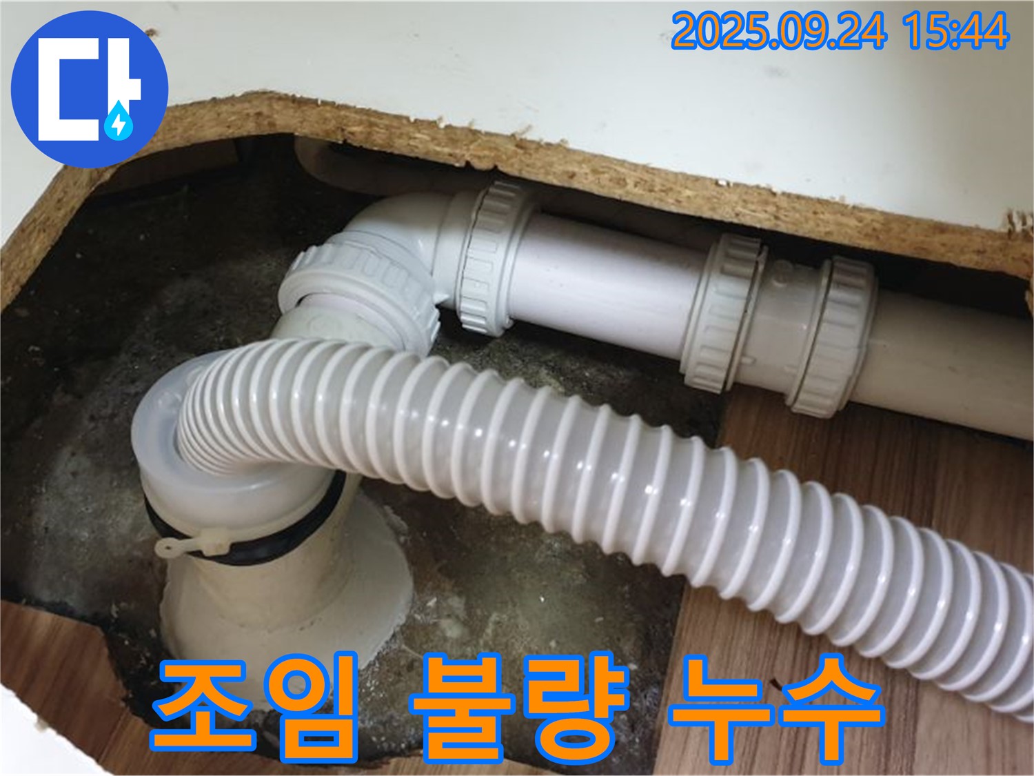 욕조 배수구 조임 불량 - 월계3동 욕조 배수구 조임 불량으로 인한 누수를 간단하게 해결했습니다.