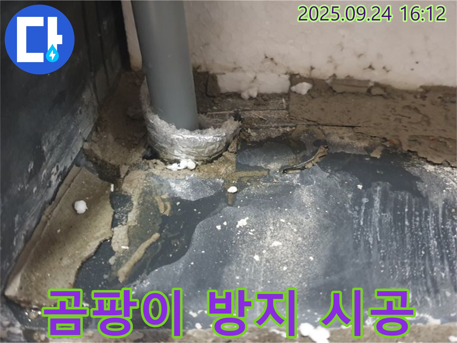 공릉1동 누수 - 배관 주변 곰팡이 발생 원인인 누수를 제거하고 곰팡이 방지 시공까지 꼼꼼하게 진행했습니다.
