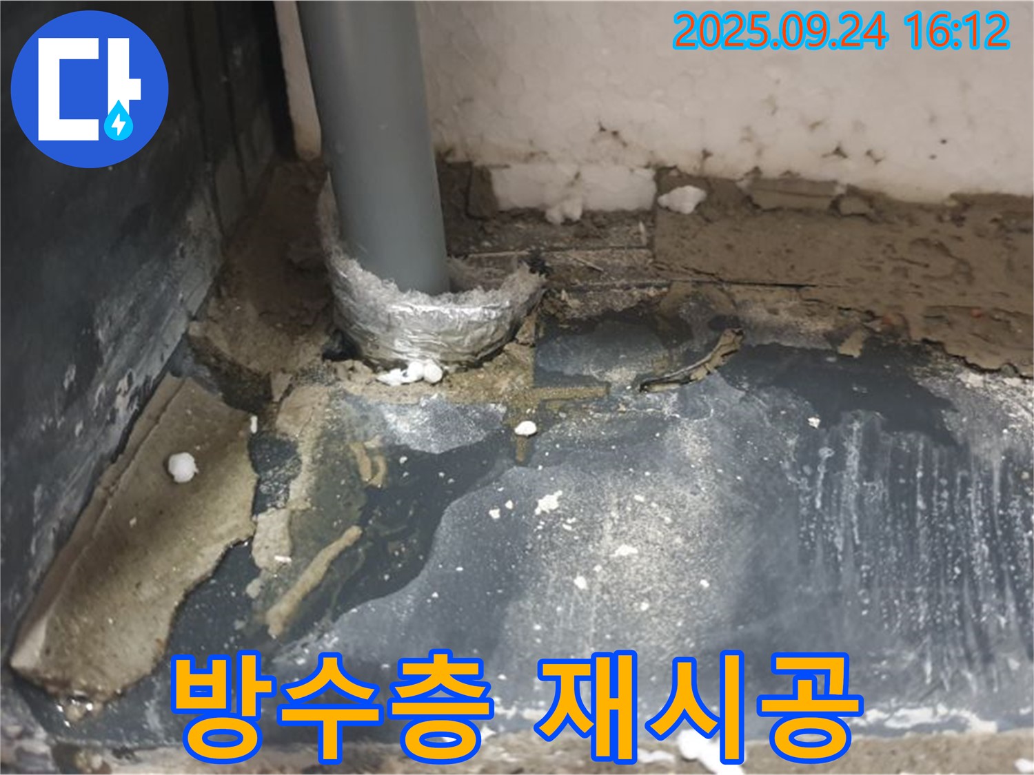 공릉1동 누수 - 배관 주변 방수층 손상으로 발생한 누수를 꼼꼼하게 재시공하여 해결했습니다.