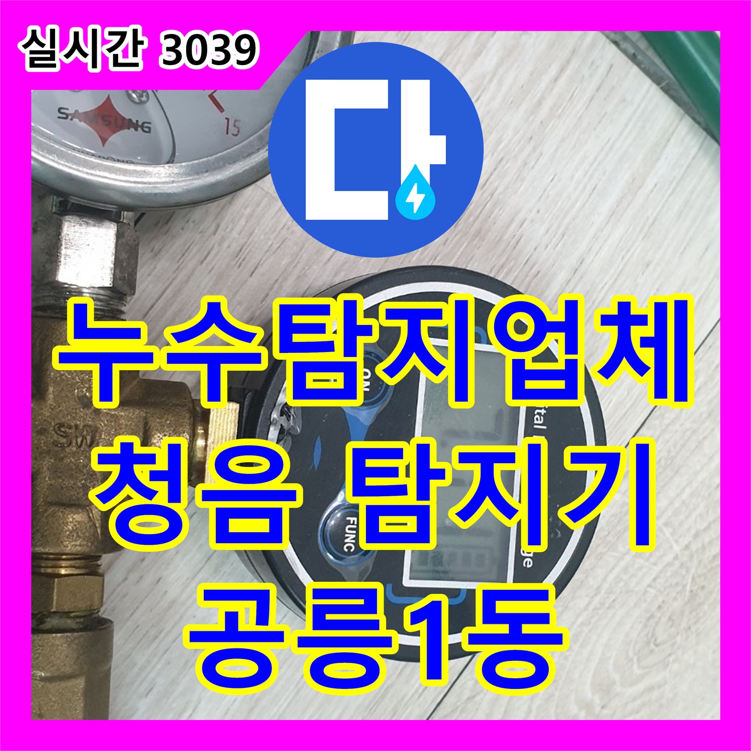공릉1동 누수탐지업체, 청음 탐지기로 숨겨진 누수 지점 찾아드립니다