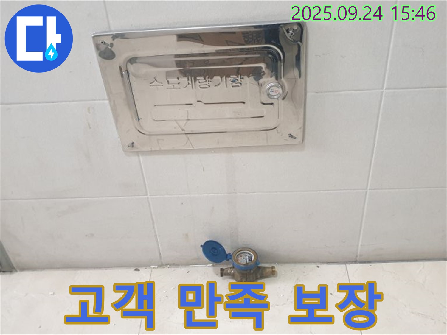 공릉1동 - 수도계량기 누수, 고객 만족 100% 보장!