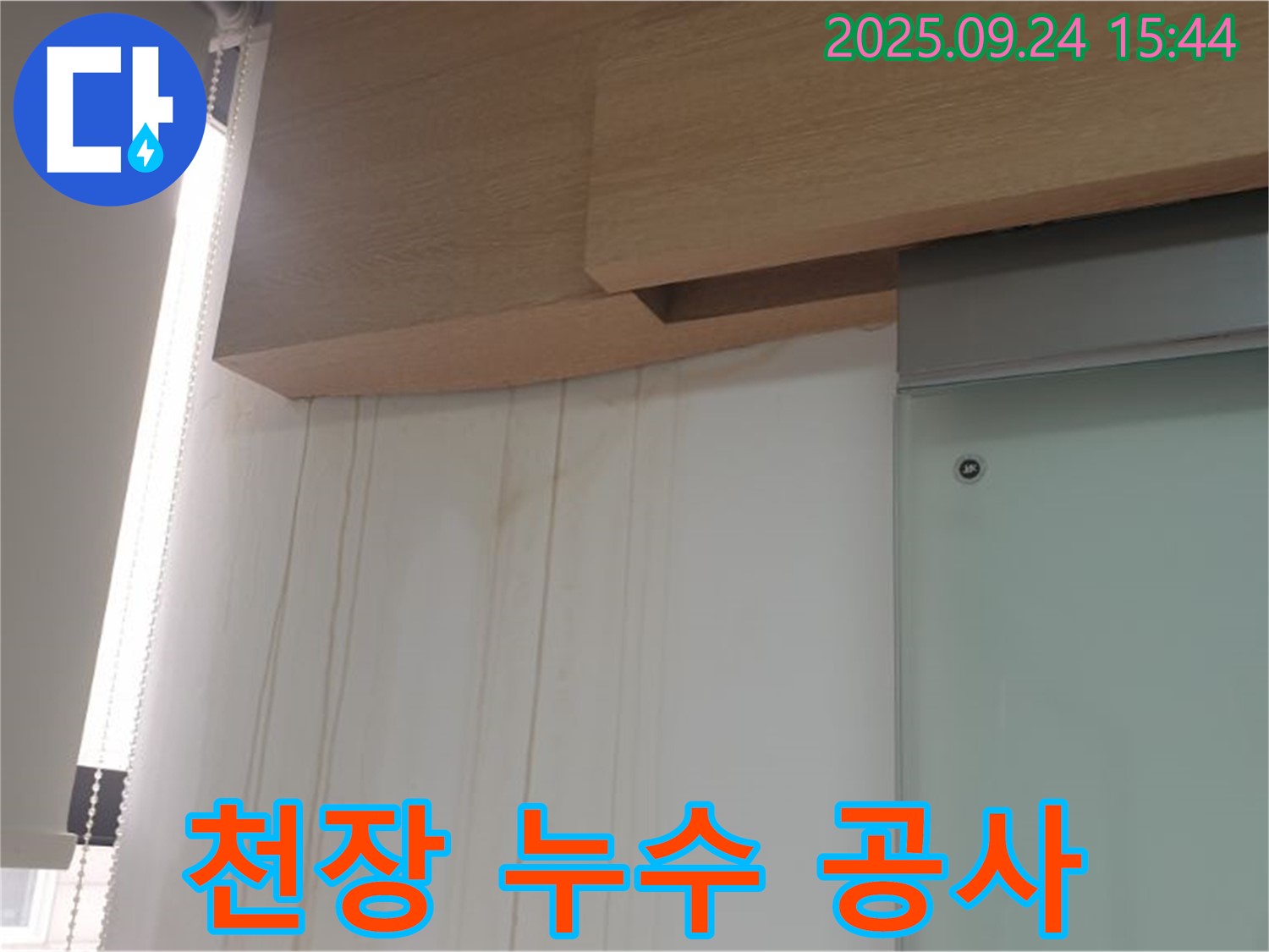공릉동 아파트 천장 누수 공사 - 완벽한 방수를 위한 전문 시공 과정