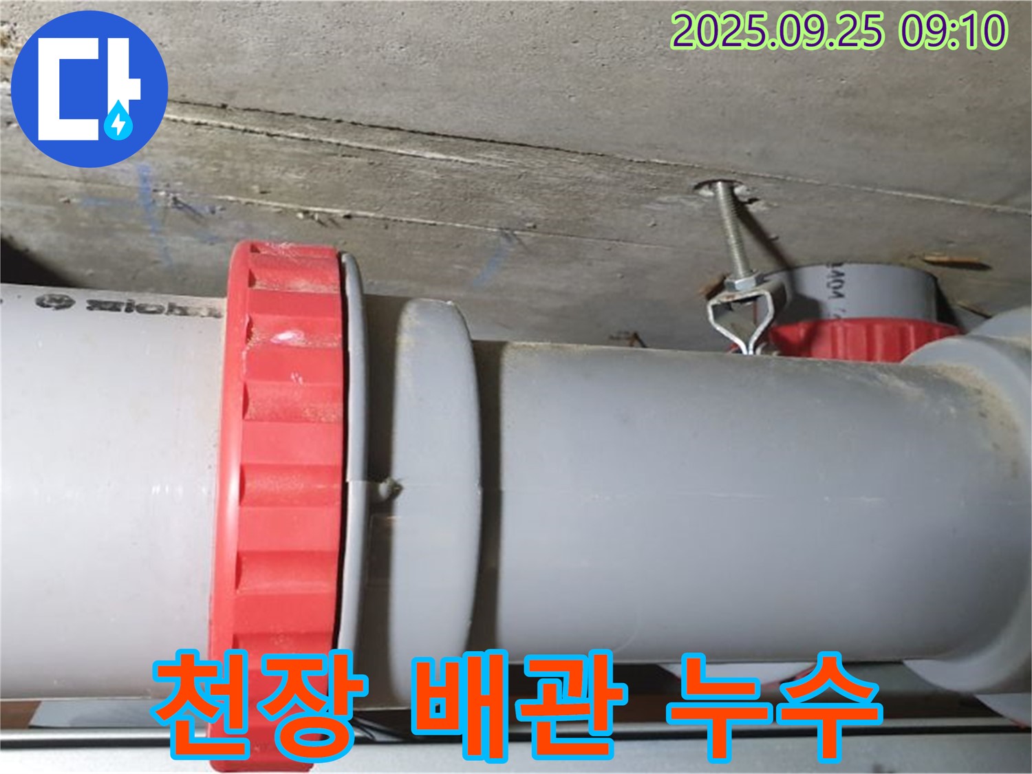 가납리 누수 해결 - 천장 PVC 배관 연결부 누수를 완벽하게 차단하고, 고객님의 걱정을 덜어드렸습니다.