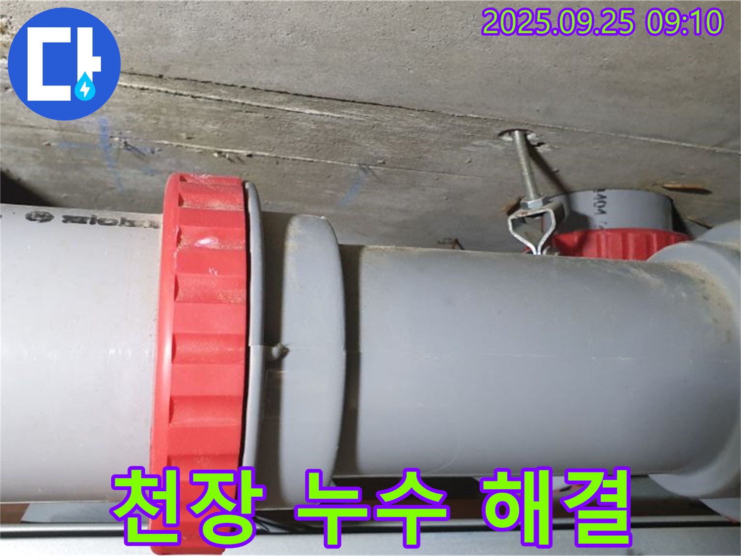 광적면 가납리 누수 현장 - 천장 배관 연결부 누수를 완벽하게 해결하고, 고객님의 만족을 이끌어냈습니다.