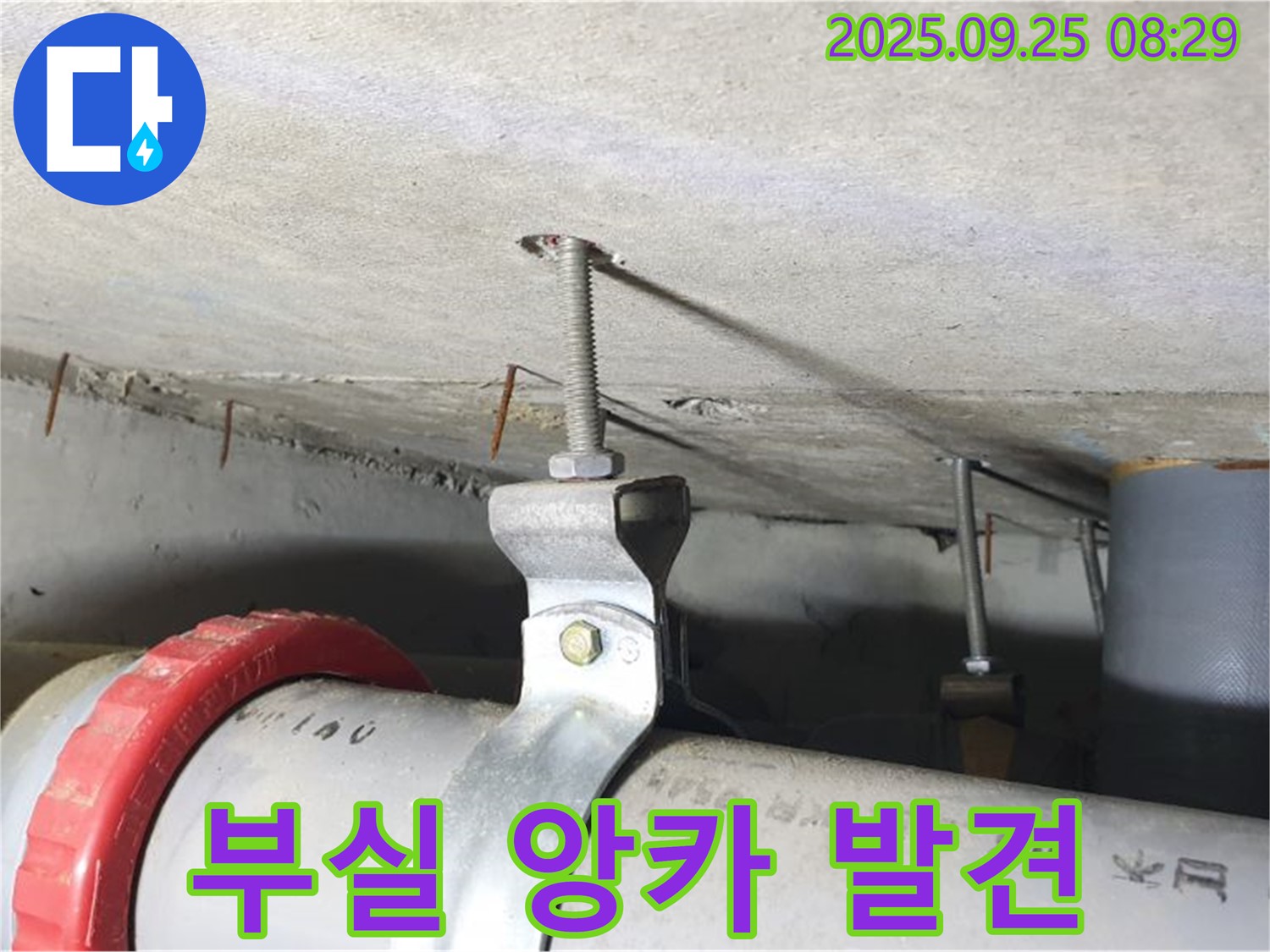 양주 가납리 - 부실 앙카로 인한 배관 누수 초기 증상 발견!