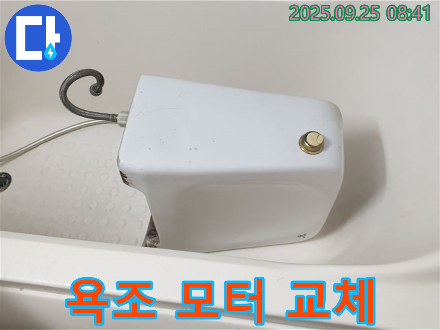 양주 가납리 월풀 욕조 모터 교체 - 고객님 만족 후기!
