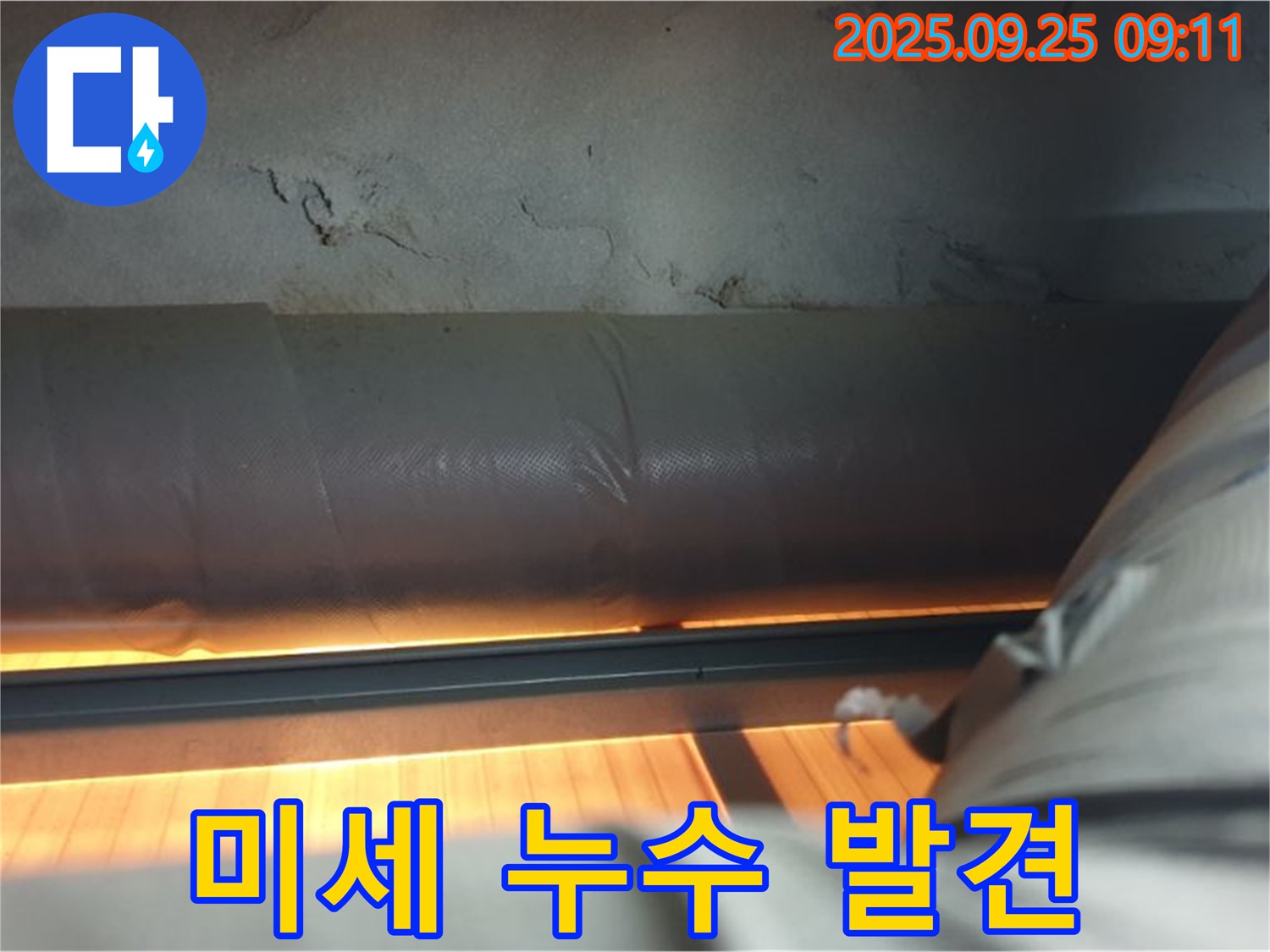 양주 광적면 가납리 누수 탐지 - 첨단 장비로 미세한 누수까지 발견하여 완벽하게 해결합니다.