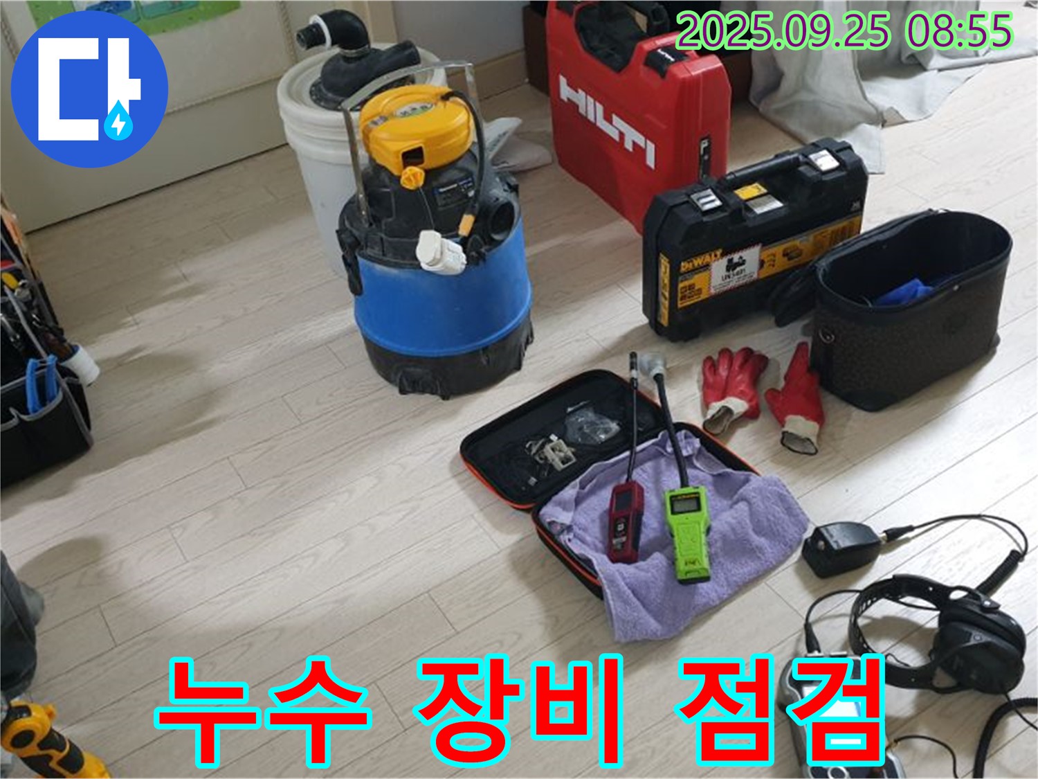 누수 탐지 전 꼼꼼한 장비 점검 - 완벽한 누수 해결을 위한 첫걸음입니다.