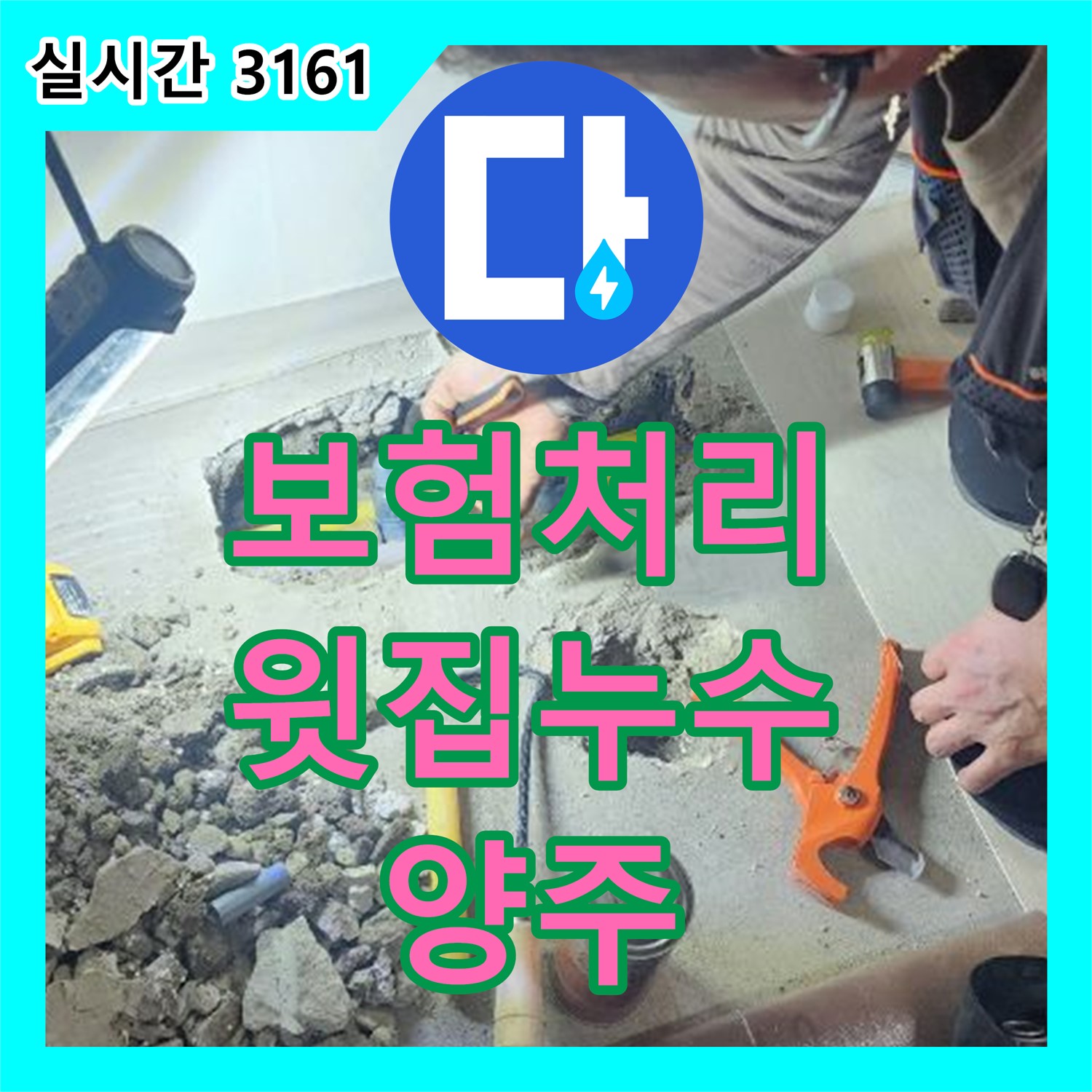 누수전화, 양주 백석에서 윗집 누수 피해, 보험 처리까지 친절하게 도와드립니다