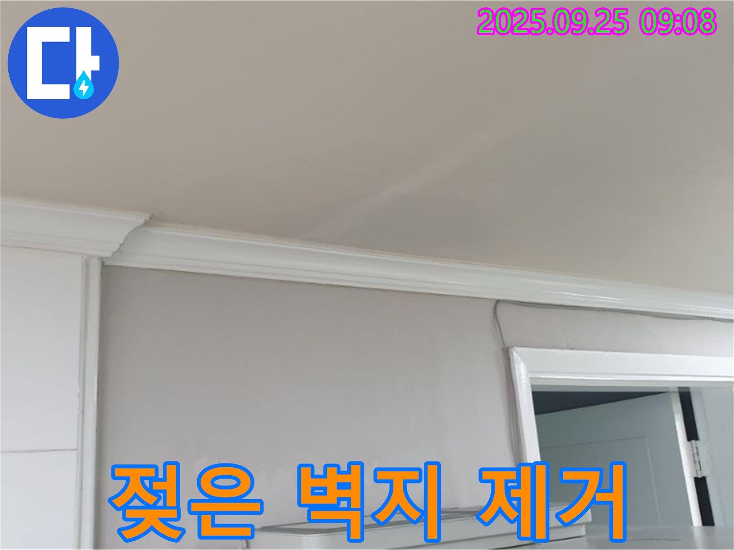 백석읍 연곡리 누수 - 젖은 벽지를 신속하게 제거하여 곰팡이 확산을 막습니다.