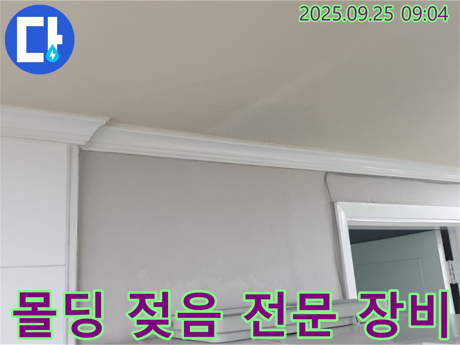 백석읍 연곡리 - 천장 몰딩 젖음, 누수 탐지 전문 장비로 정확하게 진단받으세요.