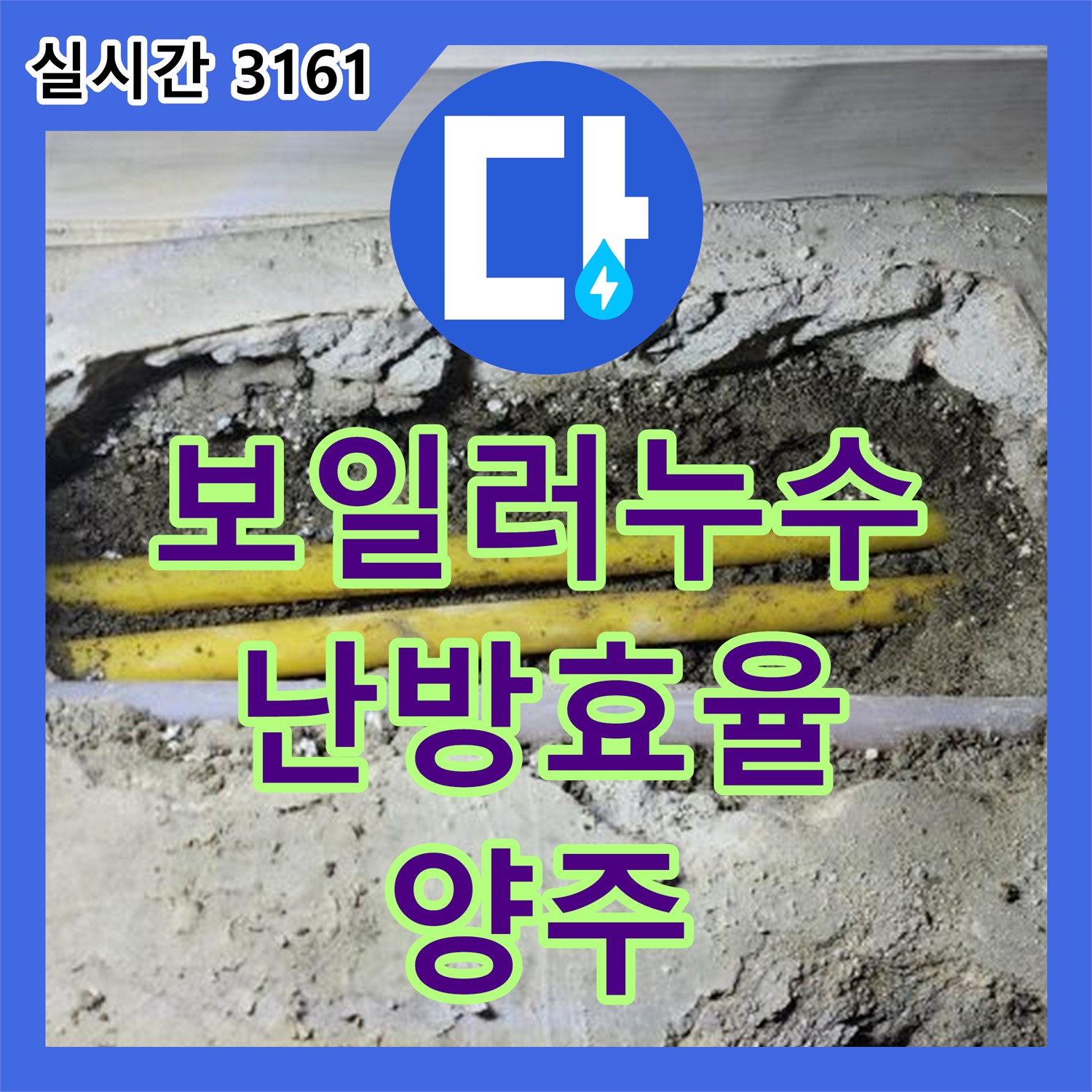 양주 백석 누수설비, 보일러 누수, 난방 효율 저하 문제 해결 전문
