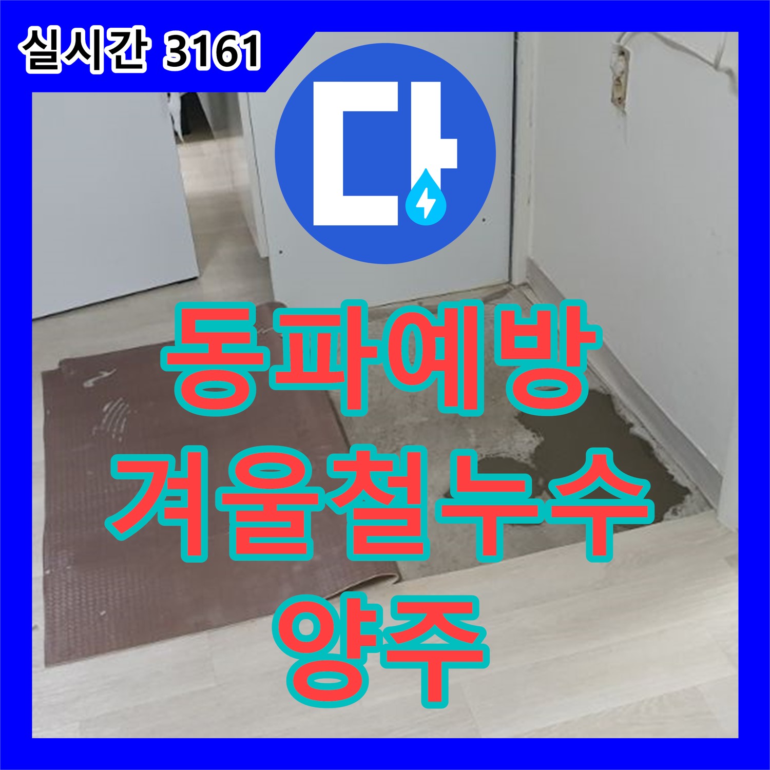 양주 백석 누수설비업체, 겨울철 동파로 인한 누수, 완벽하게 예방합니다
