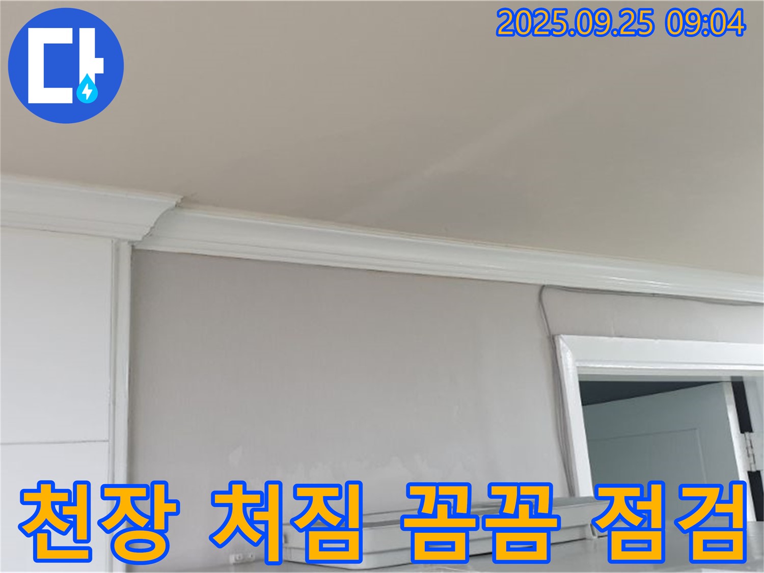 양주 백석읍 - 천장 누수와 처짐 현상, 꼼꼼한 점검으로 누수 원인을 찾아 완벽하게 해결합니다.