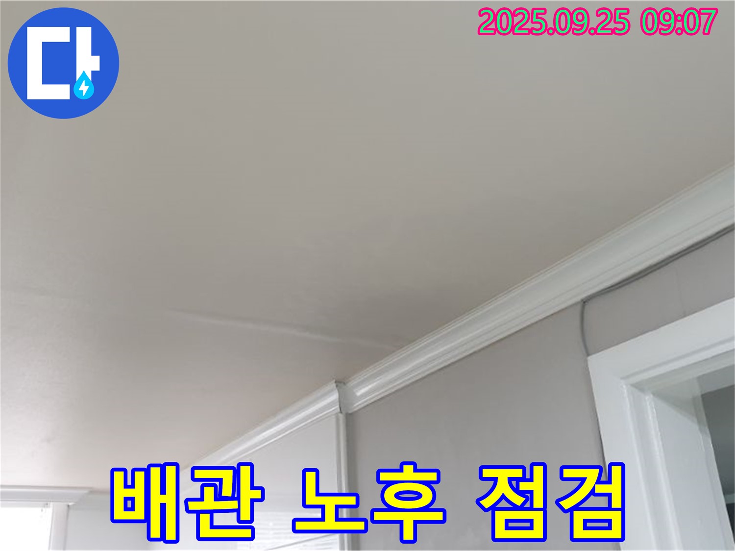양주 연곡리 건물 천장 누수 해결 - 건물 배관 노후 상태를 꼼꼼하게 점검하여 누수 원인을 파악합니다.