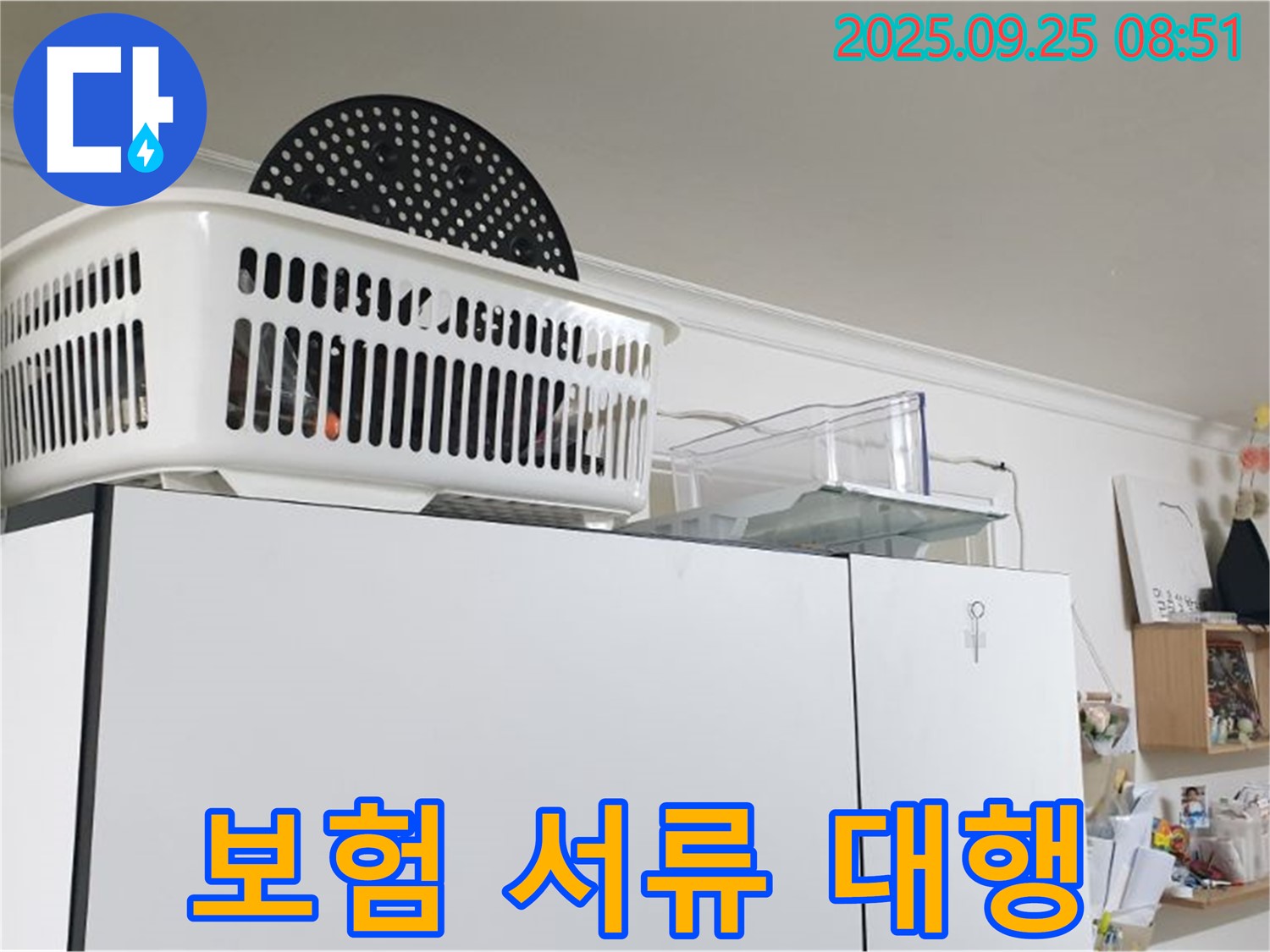양주시 백석읍 연곡리 냉장고 위 누수 - 누수 보험 처리, 복잡한 서류 대행해 드립니다!
