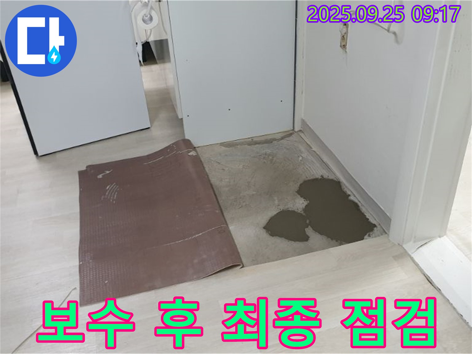 양주시 백석읍 연곡리 누수 - 보수 후 최종 점검 실시