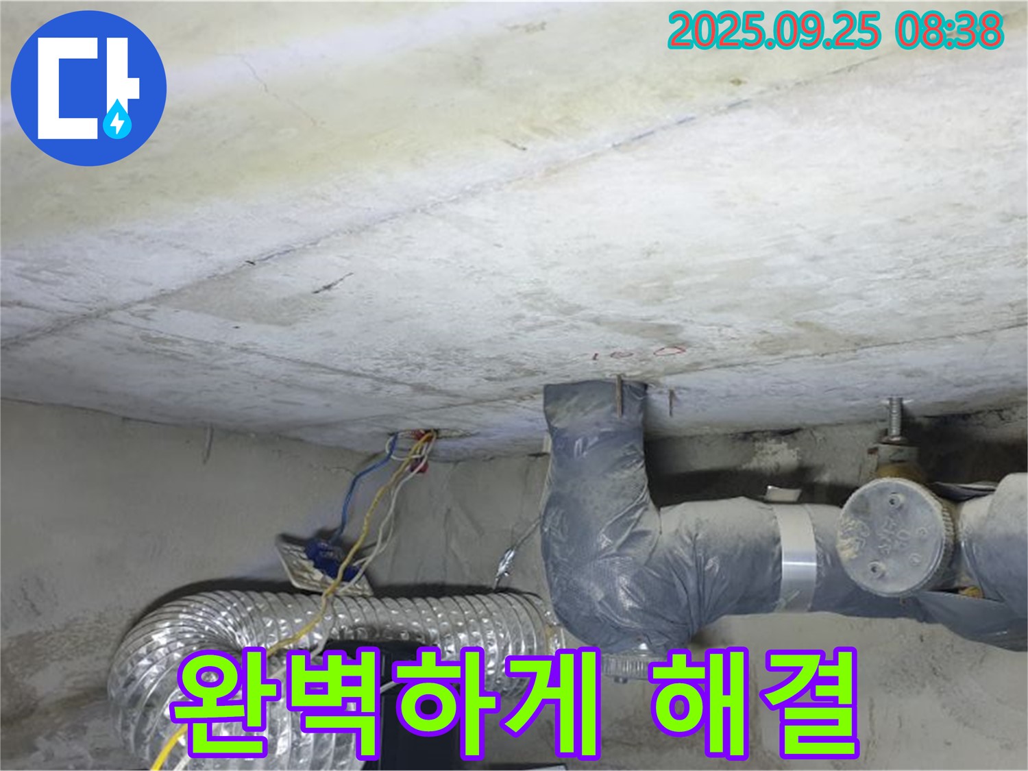 양주시 백석읍 연곡리 누수 - 콘크리트 천장 누수 완벽하게 고쳐드립니다