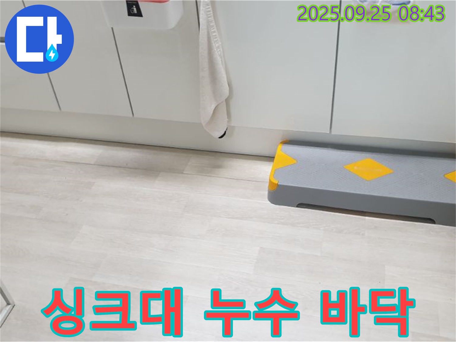 양주시 백석읍 연곡리 아파트 싱크대 주변 누수 - 누수탐지 전문 업체가 신속하게 방문하여 누수를 해결합니다.