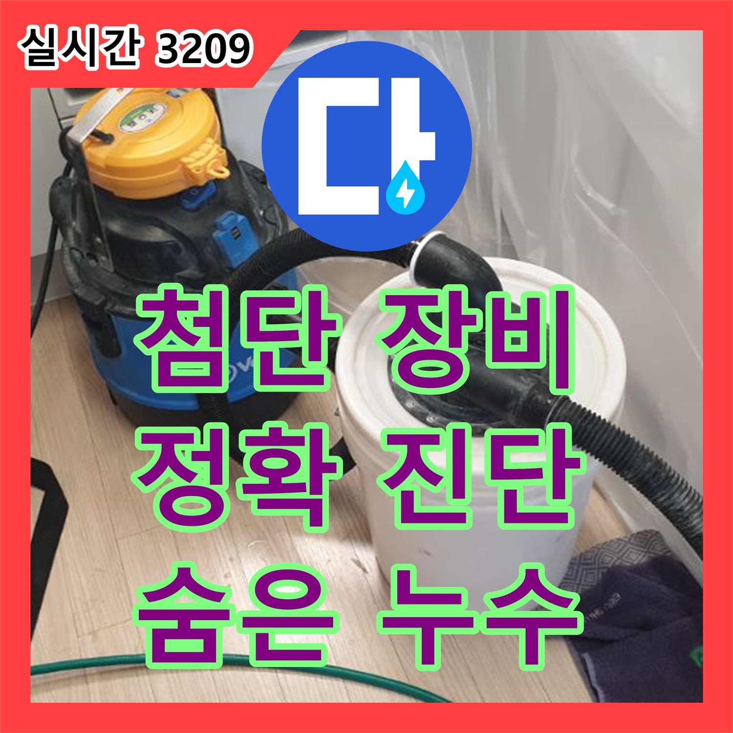 가업리 누수탐지전문가, 최첨단 장비로 정확하게 누수 위치 진단