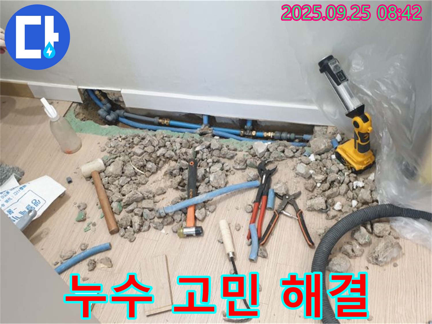 양주시 가업리 누수 해결 현장 - 누수 전문가의 노하우로 깔끔하게 누수 문제 해결 완료