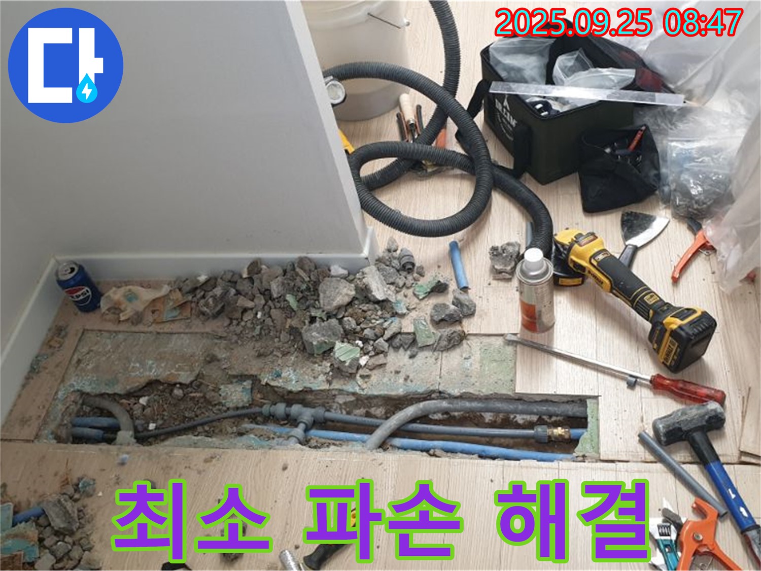 양주시 백석읍 가업리 - 최소한의 파손으로 누수를 완벽하게 해결합니다!