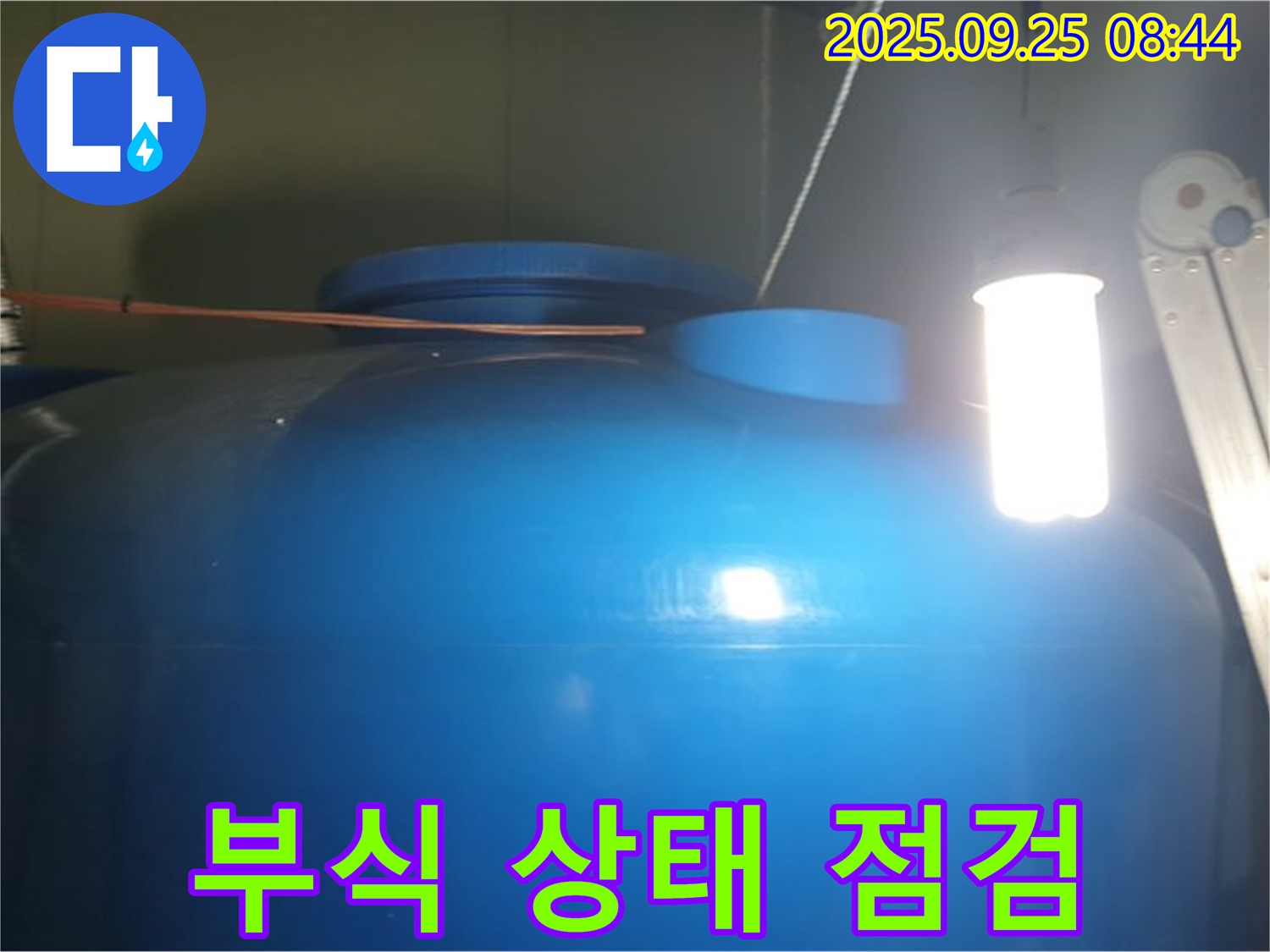 물탱크 내부 부식 상태 점검 - 내부 부식 상태를 꼼꼼하게 점검하고, 탱크의 안전성을 진단합니다.