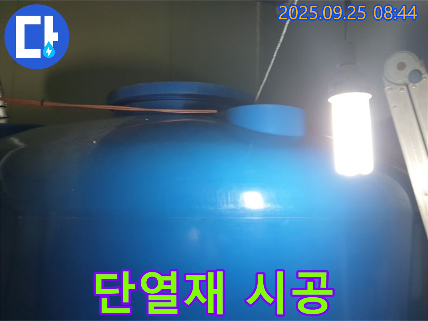 물탱크 외부 온도 변화 최소화를 위한 단열재 시공 - 단열재를 꼼꼼하게 시공하여 - 온도 변화를 최소화합니다.