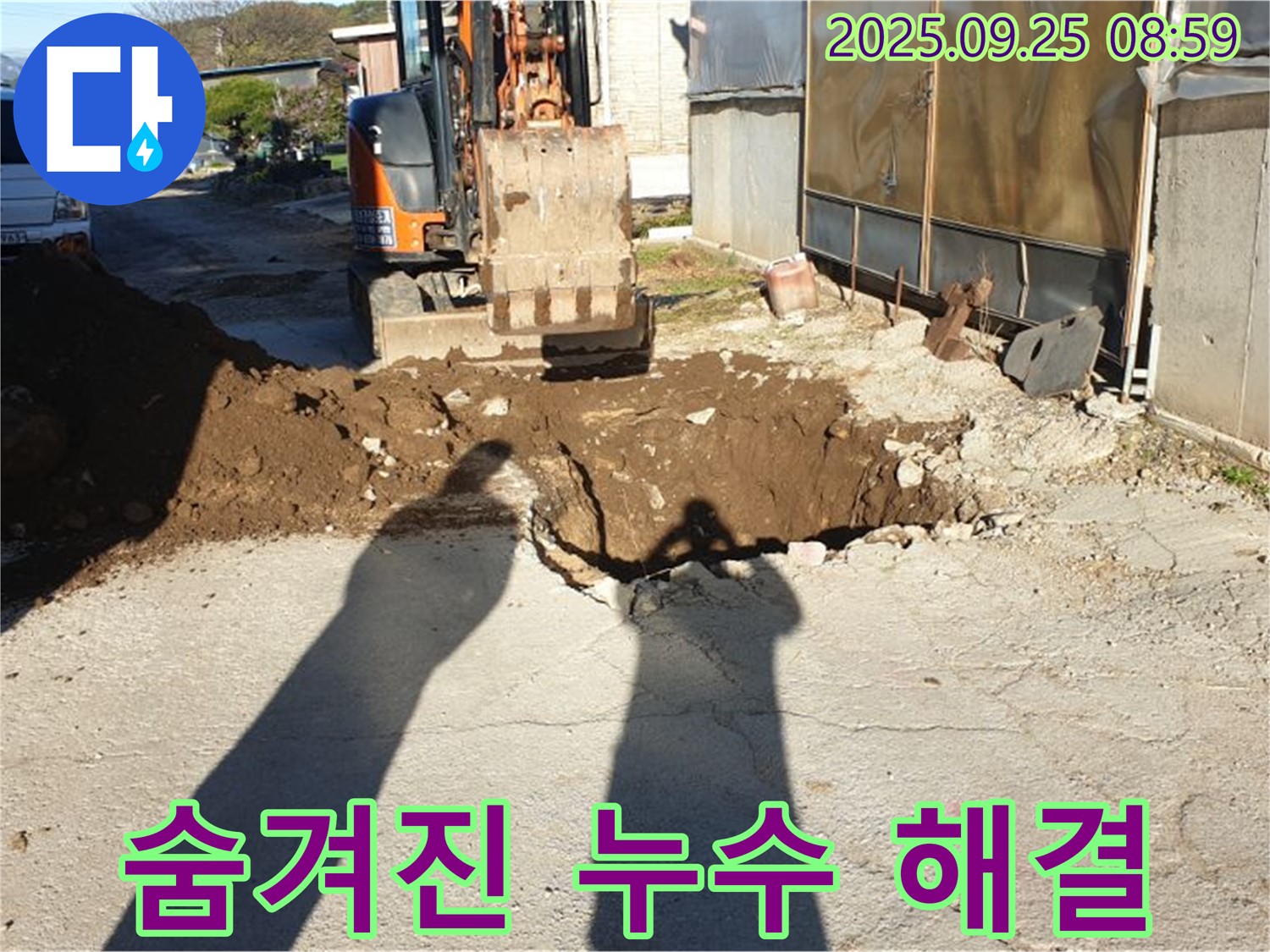 백석읍 복지리 누수 - 굴삭기를 이용한 숨겨진 누수 완벽 해결