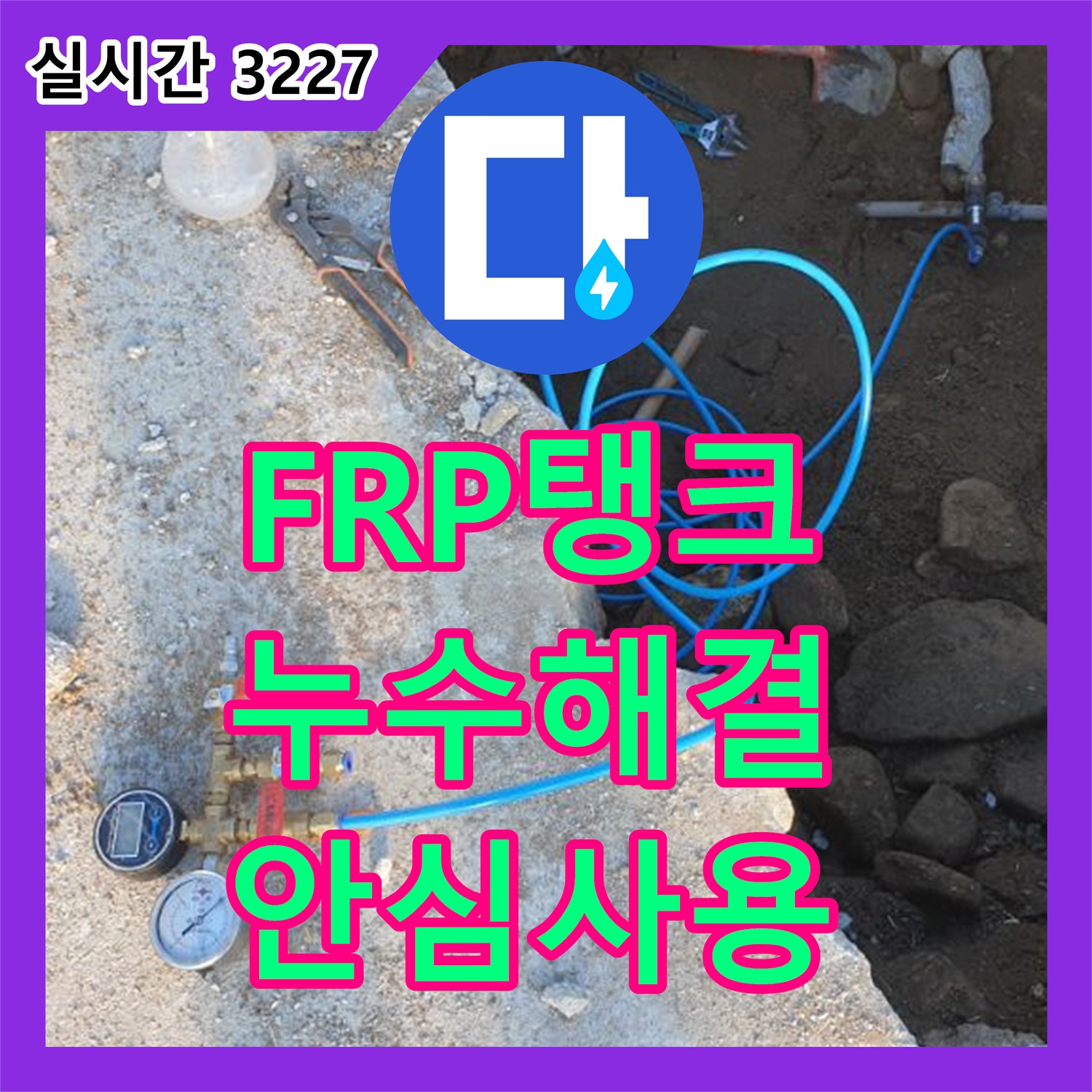 양주 복지리 누수전문, FRP 탱크 누수 완벽 해결, 안심하고 사용하세요!