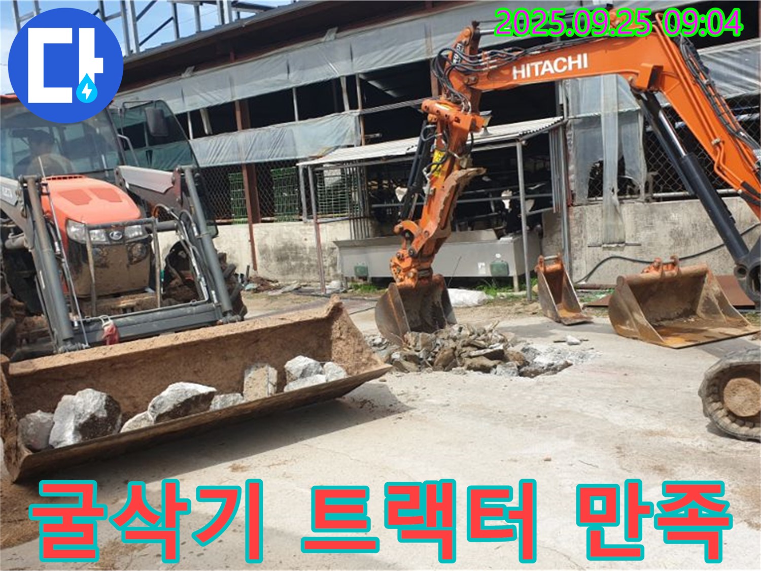 양주시 백석읍 복지리 누수 - 굴삭기 2대와 트랙터, 고객 만족 200%를 향해 최선을 다하겠습니다!