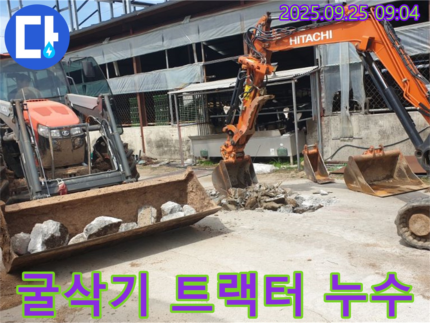 양주시 백석읍 복지리 누수 - 굴삭기 2대와 트랙터 동원으로 대규모 누수 완벽 해결!
