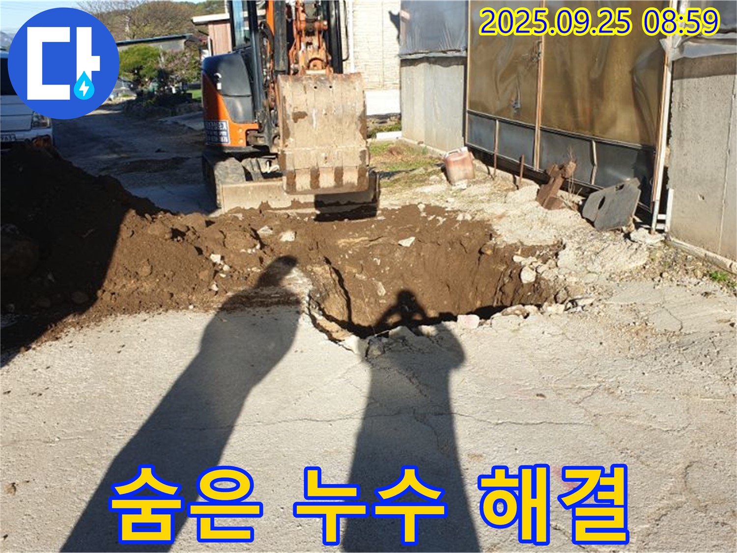 양주시 백석읍 복지리 누수 - 굴삭기로 숨은 누수까지 완벽 해결