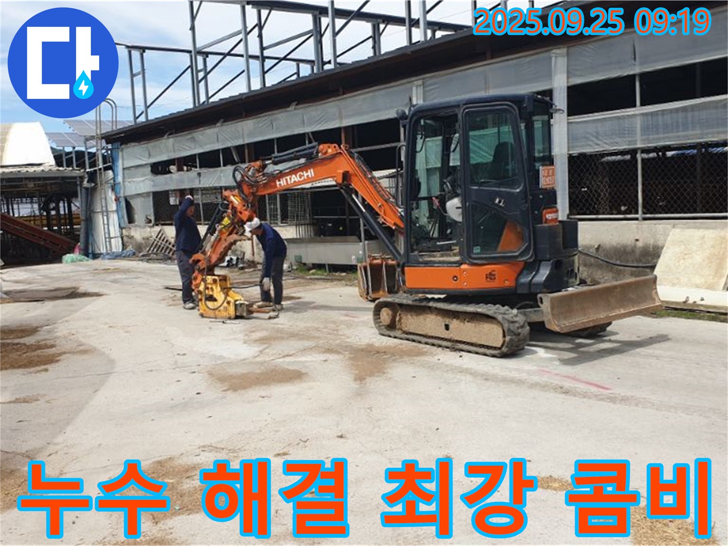 양주시 백석읍 복지리 누수 - 굴삭기와 콤팩터는 누수 해결을 위한 최강 콤비입니다.