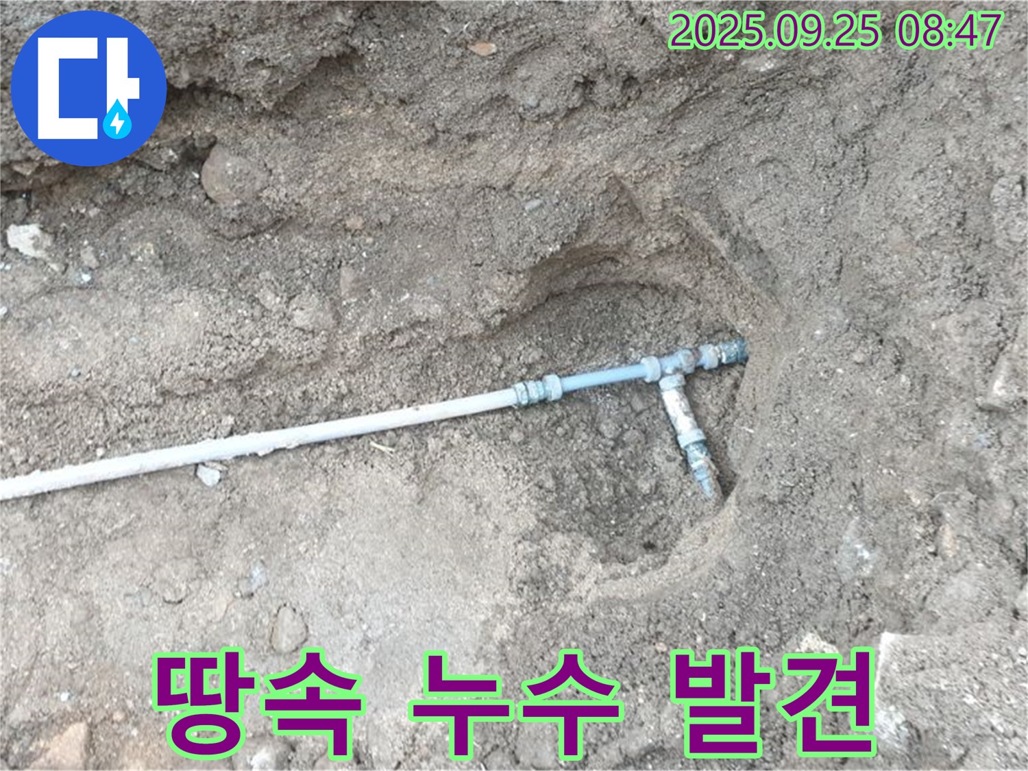 양주시 백석읍 복지리 누수 - 굴착 작업 끝에 찾아낸 땅속 깊은 곳의 누수 지점입니다.