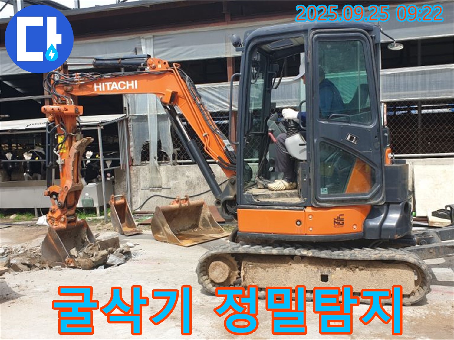 양주시 백석읍 복지리 누수 현장 - 굴삭기를 이용하여 정밀 탐지로 숨은 누수까지 완벽하게 해결합니다.