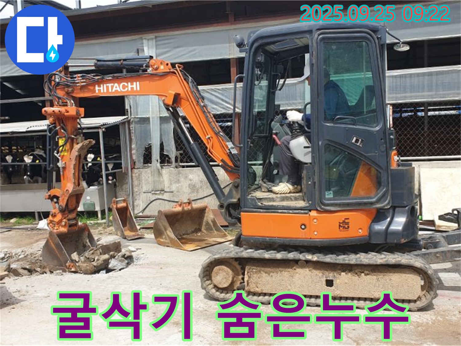 양주시 백석읍 복지리 누수 현장 - 굴삭기를 이용해 숨은 누수를 찾아 해결하는 모습입니다.