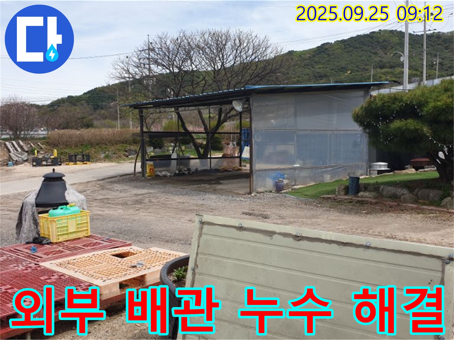 양주시 백석읍 복지리 누수 현장에서 외부 배관 누수를 해결하는 모습 - 신속하고 정확하게 누수를 잡아드립니다.