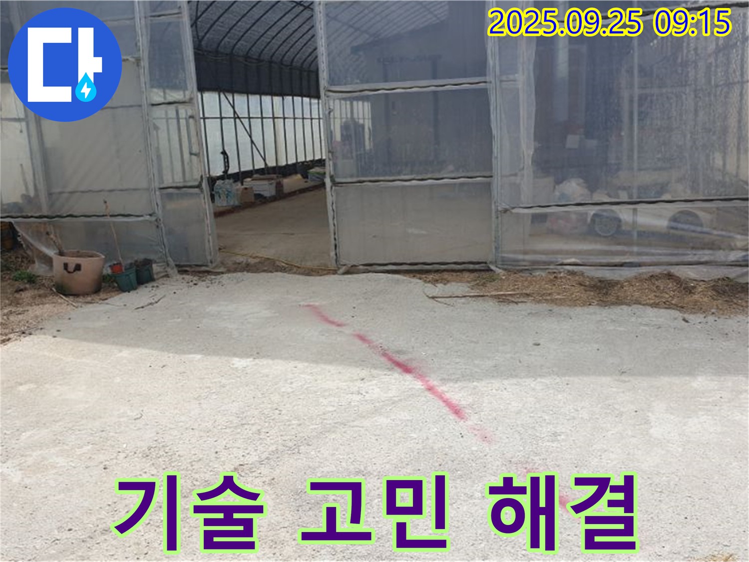 양주시 백석읍 복지리 하우스 누수 - 숙련된 기술력으로 누수 고민 시원하게 해결
