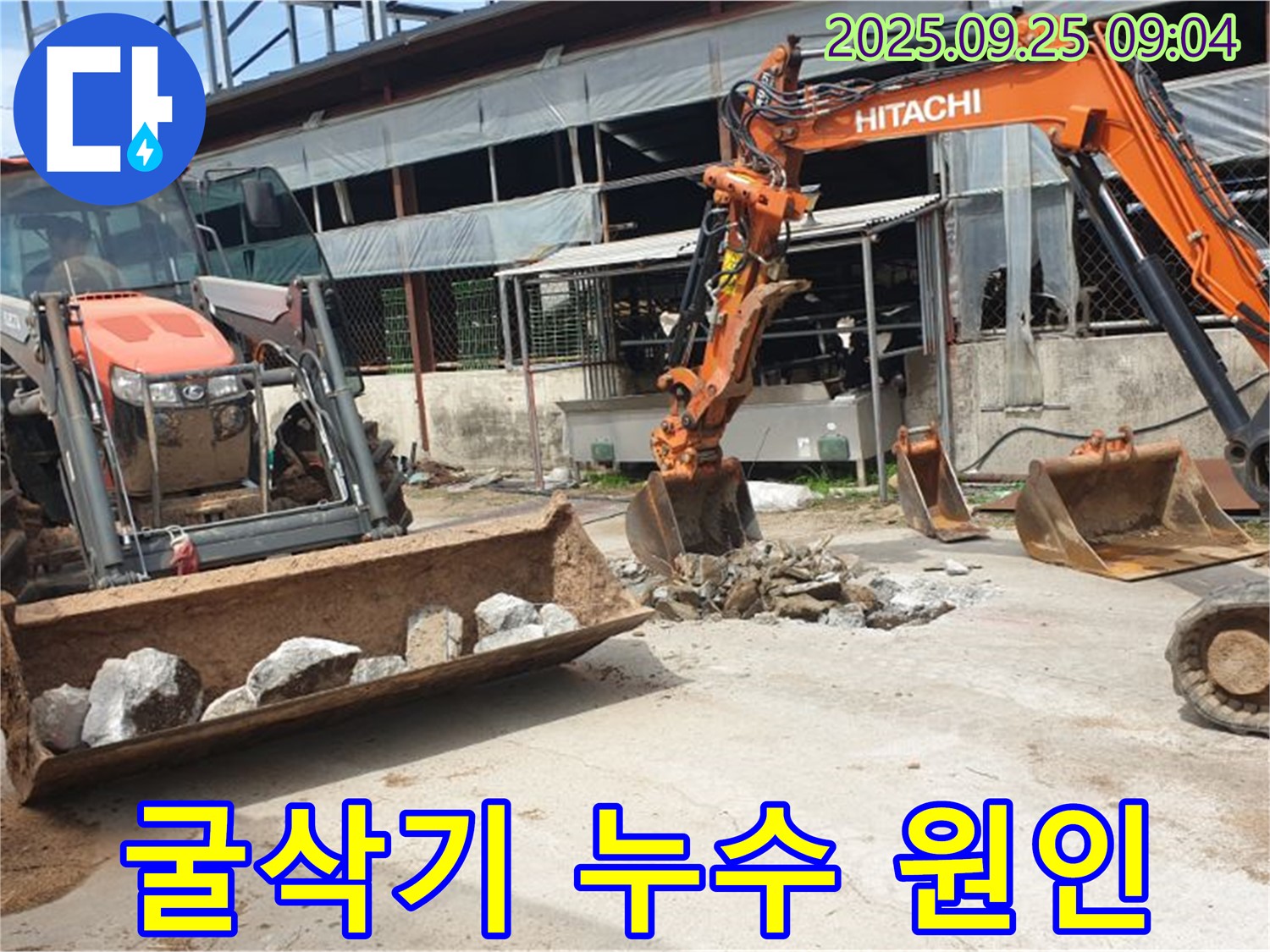 양주시 백석읍 복지리에서 굴삭기를 이용하여 누수의 숨은 원인까지 해결했습니다.