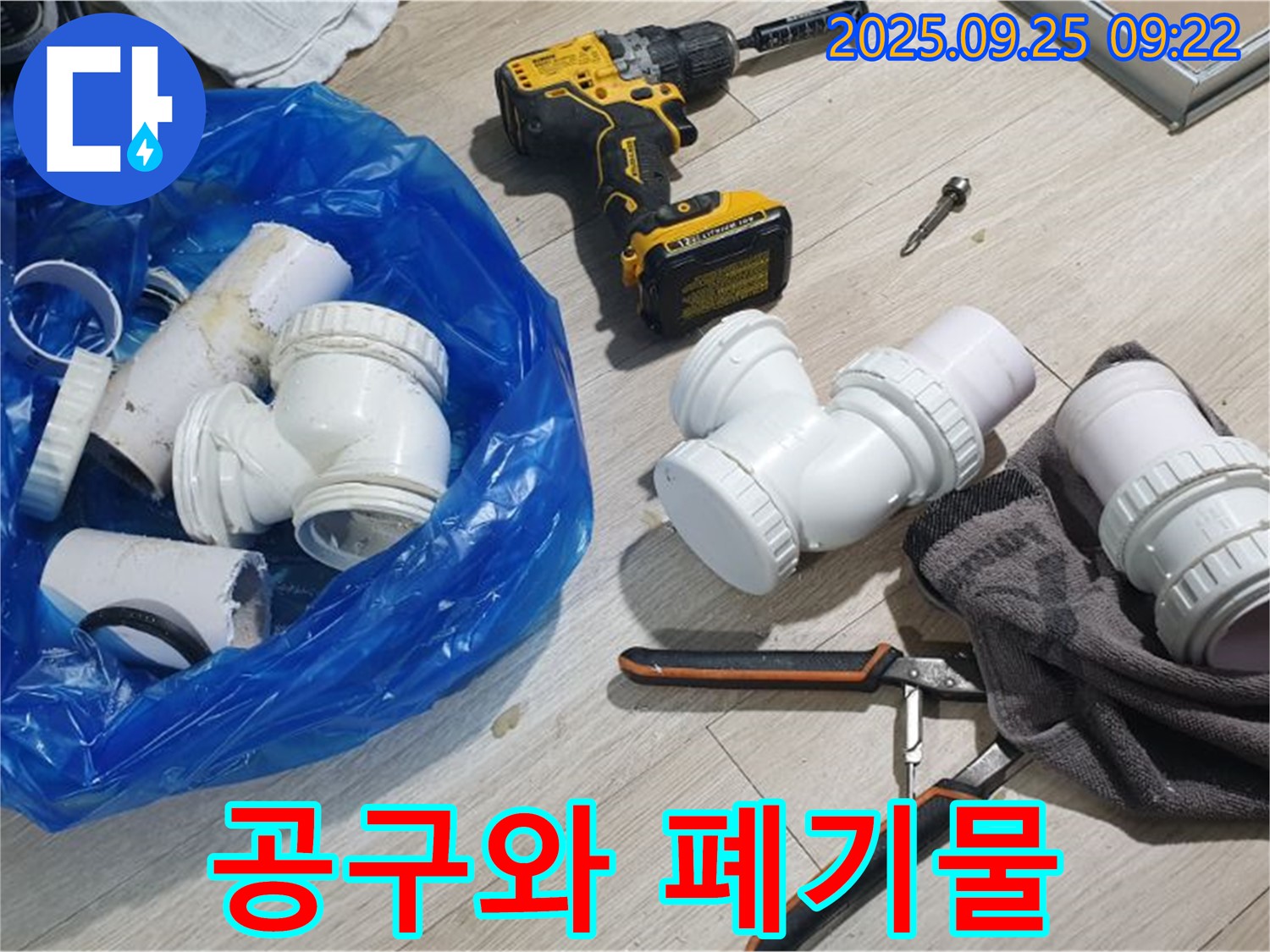 공구와 폐기물 - 누수 공사 후 남은 공구와 폐기물들입니다.