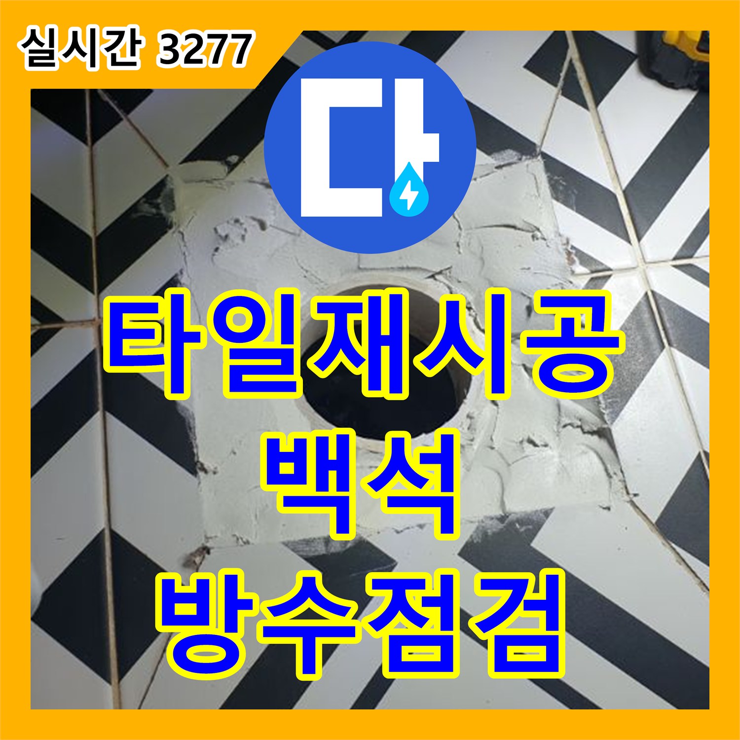 백석 누수설비, 욕조 하부 타일 깨짐! 꼼꼼한 방수 점검 후 재시공